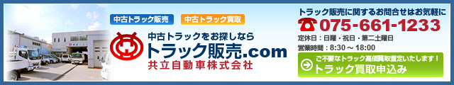 トラック販売.com TEL:075-661-1233 トラック買取申込み