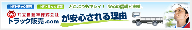トラック販売.comが安心される理由