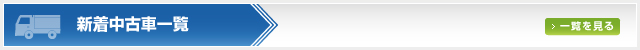 新着中古トラック一覧