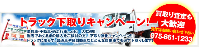 トラック下取りキャンペーン!